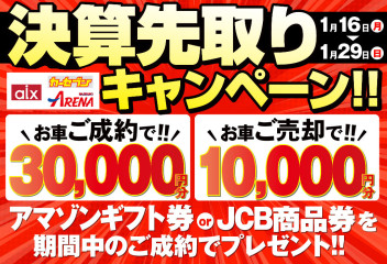 決算先取りキャンペーン！！